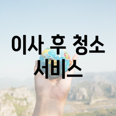 이사 후 청소 서비스