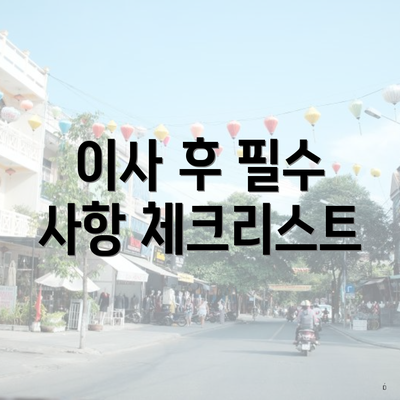 이사 후 필수 사항 체크리스트