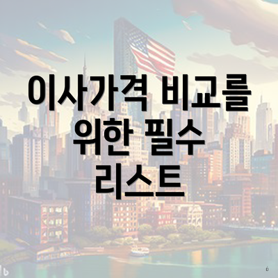 이사가격 비교를 위한 필수 리스트