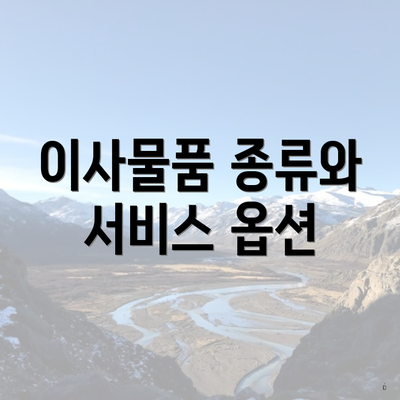 이사물품 종류와 서비스 옵션