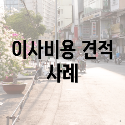 이사비용 견적 사례