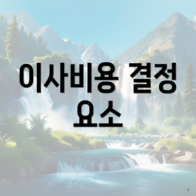 이사비용 결정 요소