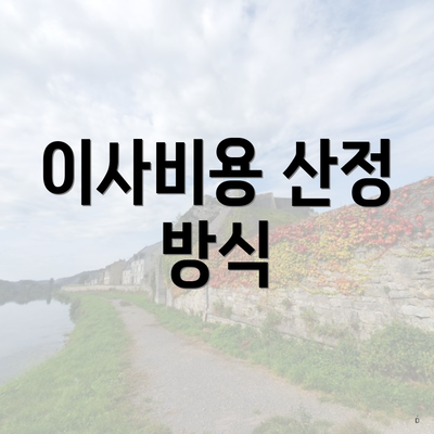 이사비용 산정 방식