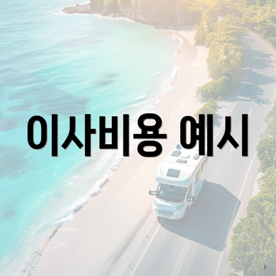 이사비용 예시