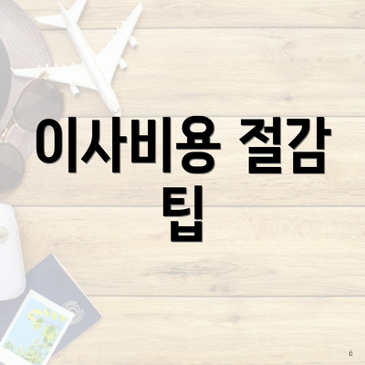 이사비용 절감 팁