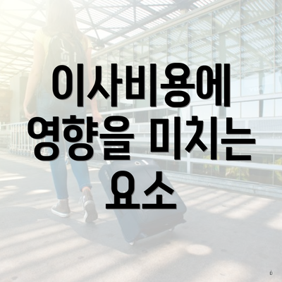 이사비용에 영향을 미치는 요소