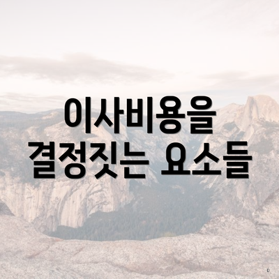 이사비용을 결정짓는 요소들