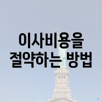 이사비용을 절약하는 방법
