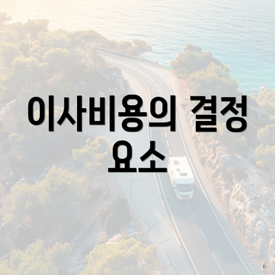 이사비용의 결정 요소