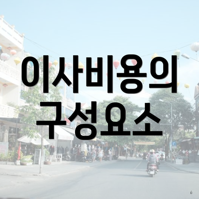 이사비용의 구성요소