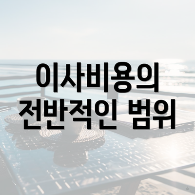 이사비용의 전반적인 범위