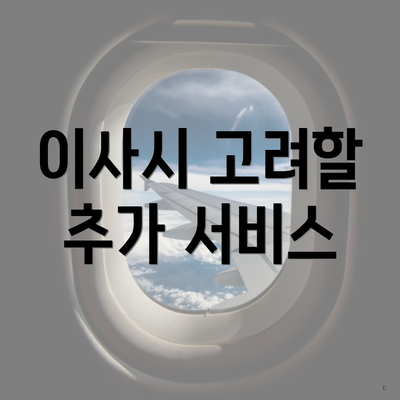이사시 고려할 추가 서비스