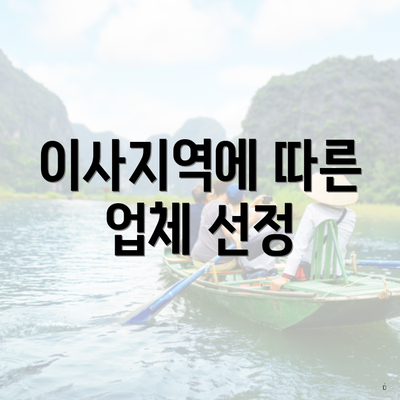 이사지역에 따른 업체 선정