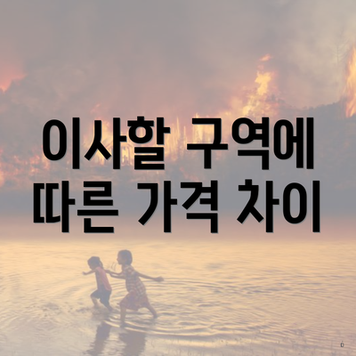 이사할 구역에 따른 가격 차이