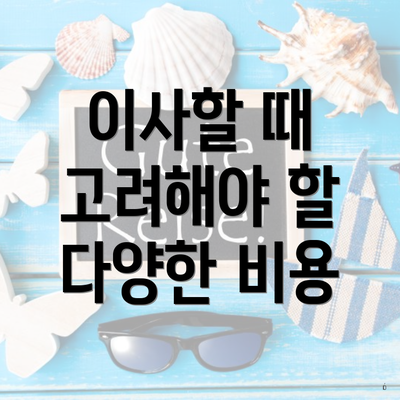 이사할 때 고려해야 할 다양한 비용