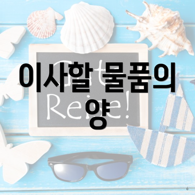 이사할 물품의 양