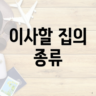 이사할 집의 종류