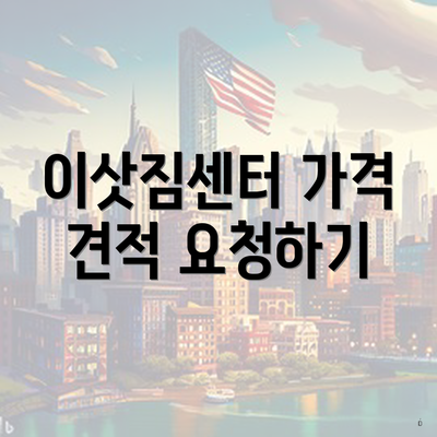 이삿짐센터 가격 견적 요청하기