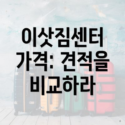 이삿짐센터 가격: 견적을 비교하라