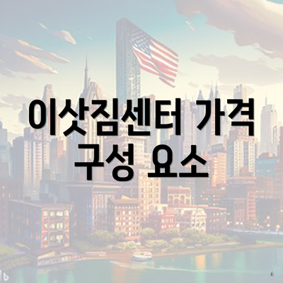 이삿짐센터 가격 구성 요소