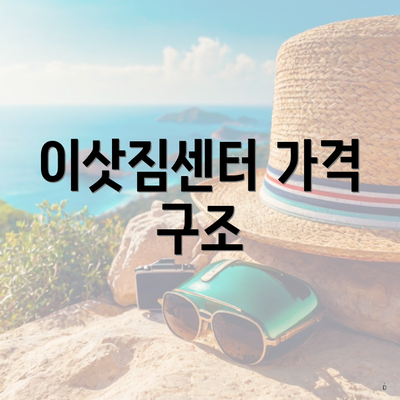 이삿짐센터 가격 구조