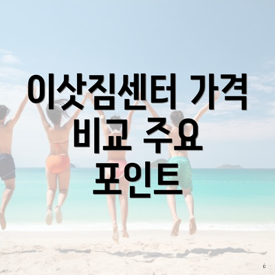 이삿짐센터 가격 비교 주요 포인트