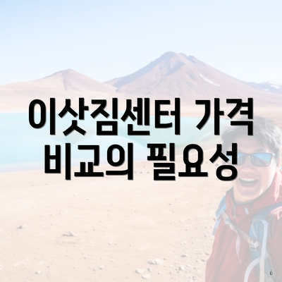 이삿짐센터 가격 비교의 필요성