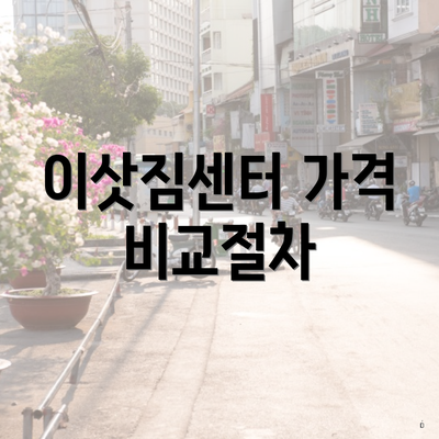 이삿짐센터 가격 비교절차