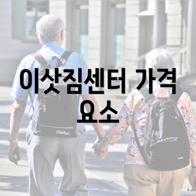 이삿짐센터 가격 요소