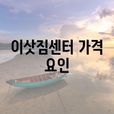 이삿짐센터 가격 요인