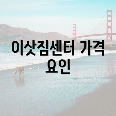 이삿짐센터 가격 요인