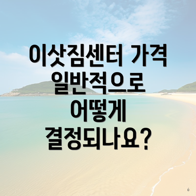 이삿짐센터 가격 일반적으로 어떻게 결정되나요?