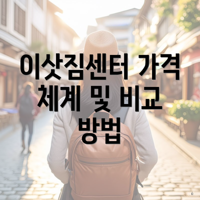 이삿짐센터 가격 체계 및 비교 방법