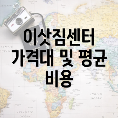 이삿짐센터 가격대 및 평균 비용