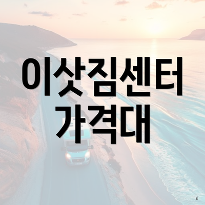이삿짐센터 가격대