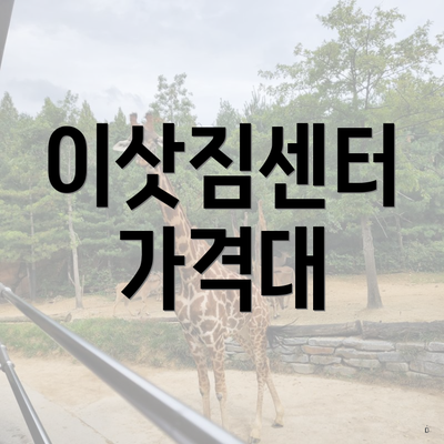 이삿짐센터 가격대