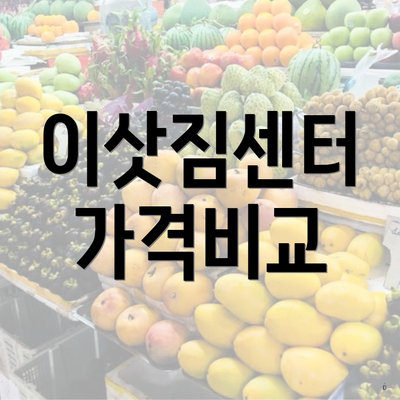 이삿짐센터 가격비교