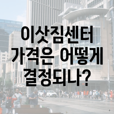 이삿짐센터 가격은 어떻게 결정되나?