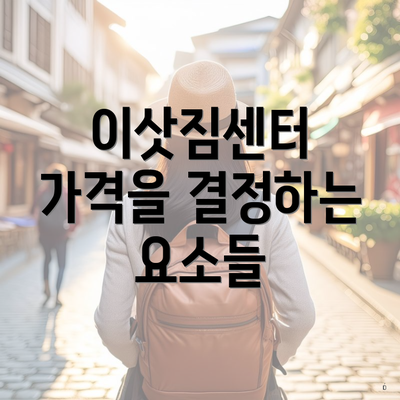 이삿짐센터 가격을 결정하는 요소들