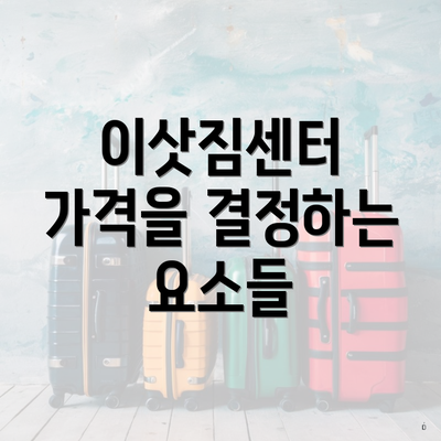 이삿짐센터 가격을 결정하는 요소들