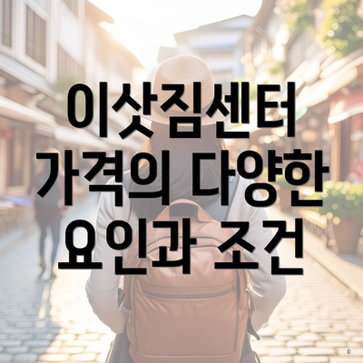 이삿짐센터 가격의 다양한 요인과 조건