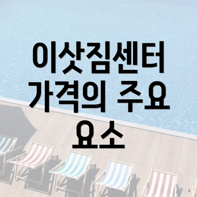 이삿짐센터 가격의 주요 요소