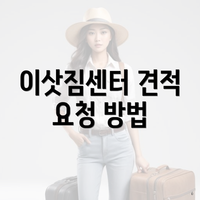 이삿짐센터 견적 요청 방법