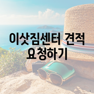 이삿짐센터 견적 요청하기