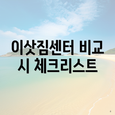 이삿짐센터 비교 시 체크리스트