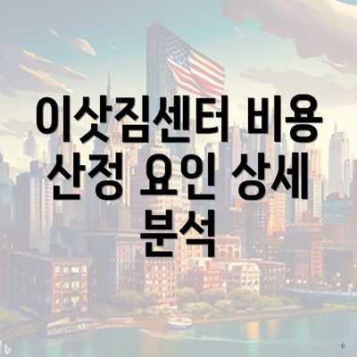 이삿짐센터 비용 산정 요인 상세 분석
