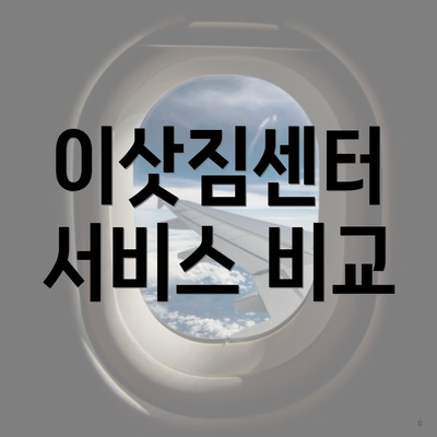 이삿짐센터 서비스 비교