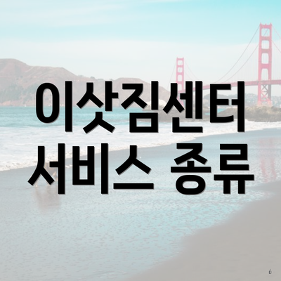 이삿짐센터 서비스 종류