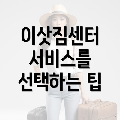 이삿짐센터 서비스를 선택하는 팁