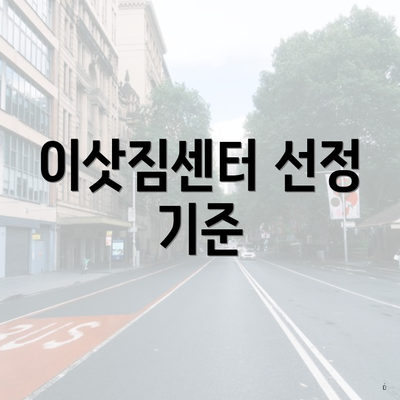 이삿짐센터 선정 기준